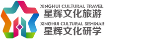 南京星辉文化国际旅行社有限公司