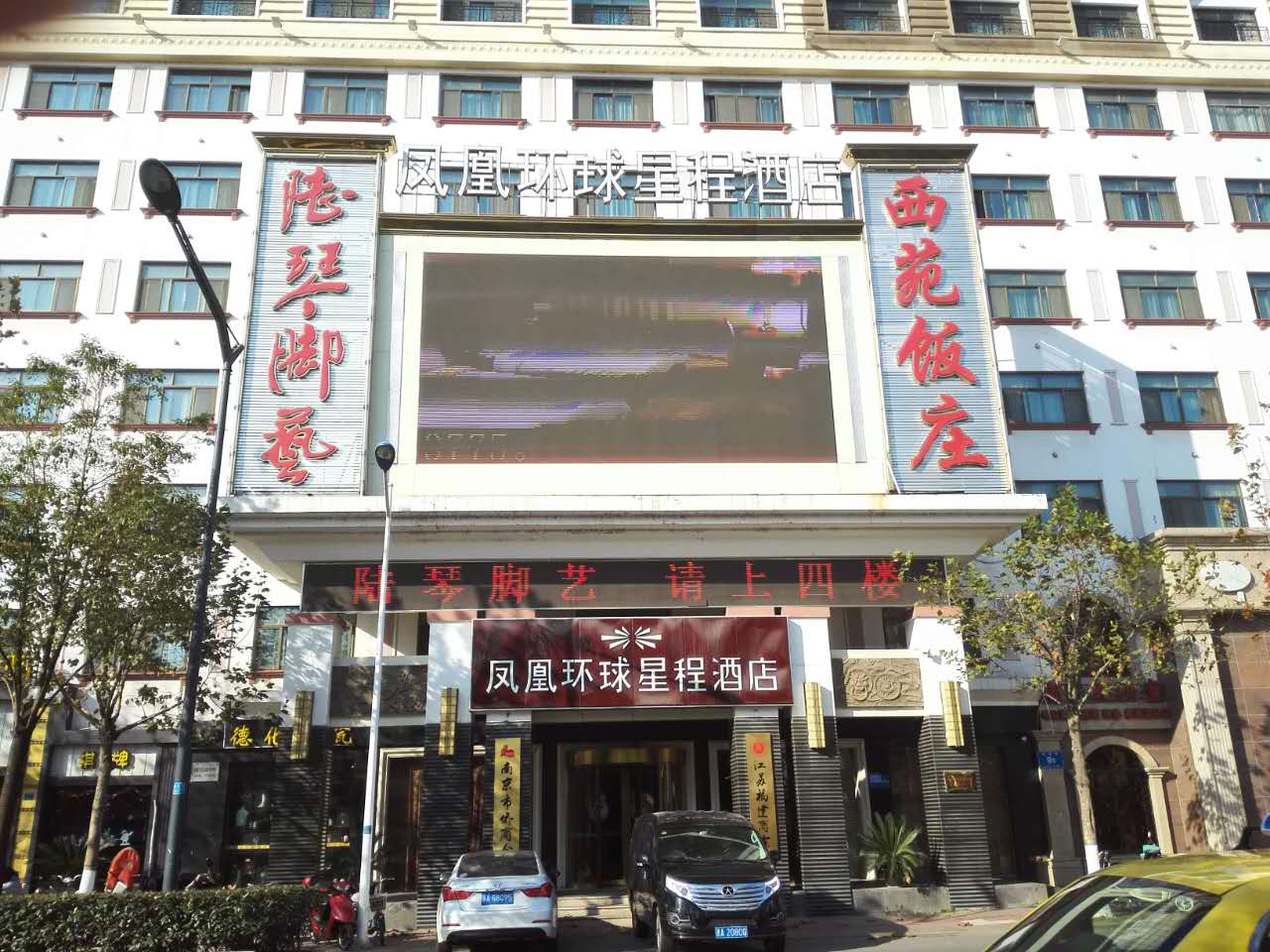 凤凰环球星程酒店