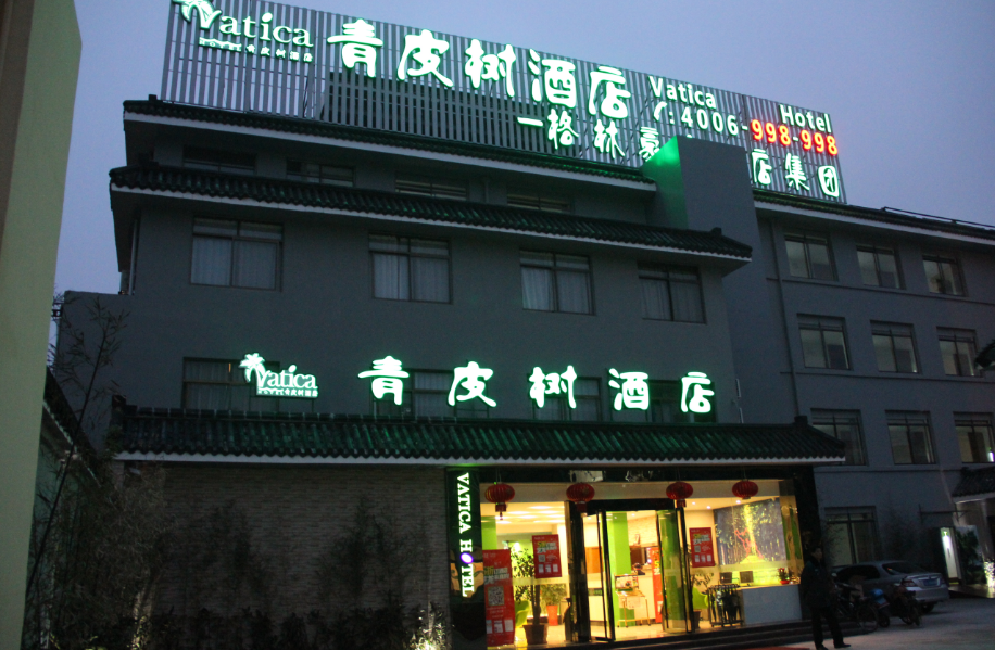 青皮树酒店(扬州瘦西湖扬大师院店)(原瘦西湖四望亭路店)