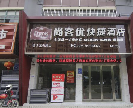 尚客优快捷酒店(镇江龙山路高铁南站店)