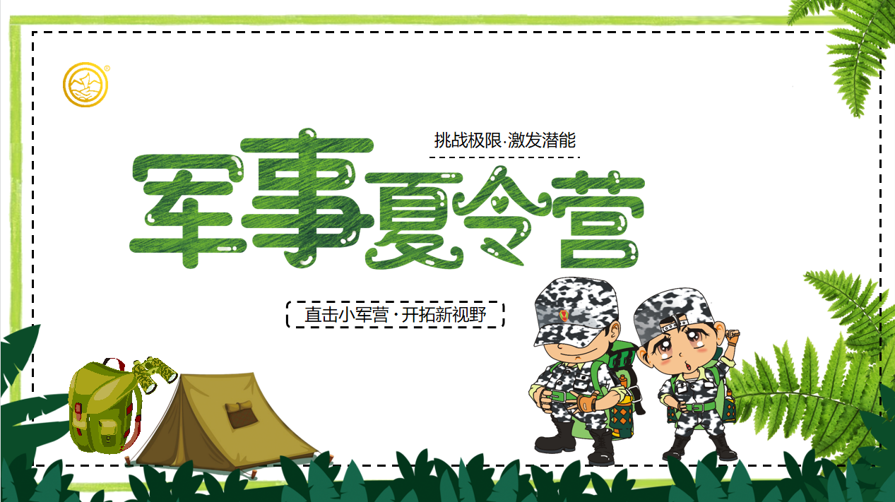  南京研学旅行方案,军事夏令营